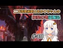 【ELDEN RING】二刀流魔術剣士あかりちゃんの狭間の地征服記 #40【VOICEROID実況】