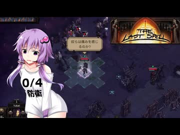 【The Last Spell】終末世界に救済を！ #31(stage5-1)【VOICEROID実況】