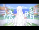 【初投稿】快晴 / Orangestar【歌ってみた】-Covered by 化け猫