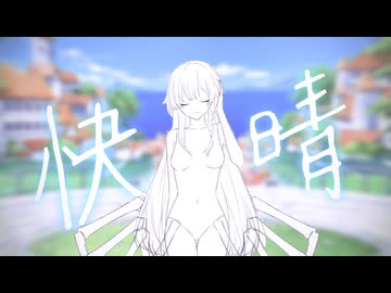 【初投稿】快晴 / Orangestar【歌ってみた】-Covered by 化け猫