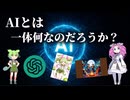 AIとは一体何なのだろうか？