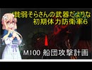 貧弱そらさんの初期体力地球防衛軍6　81