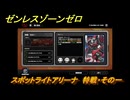 ゼンレスゾーンゼロ　【イベント】スポットライトアリーナ　特戦・その一　＃２０　【ゼンゼロ】