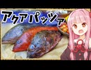 【異世界飯】「アクアパッツァ」文句なしで過去一番うまい！【VOICEROID劇場】【料理】