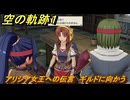 空の軌跡 the １st　アリシア女王への伝言　ギルドに向かう　終章「王都撩乱」　＃１８９　【空の軌跡リメイク】