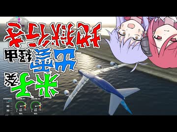 【MSFS】米子発 出雲経由 地獄行き【COEIROINK実況】