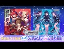 もっと！デレステ★NIGHT「禍魂朧夜」＆「Morgana」発売記念生放送 コメ有アーカイブ(1)
