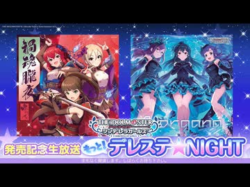 もっと！デレステ★NIGHT「禍魂朧夜」＆「Morgana」発売記念生放送 コメ有アーカイブ(1)