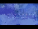 ネモフィラの海にて　feat.初音ミク&歌愛ユキ