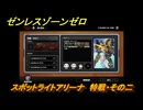 ゼンレスゾーンゼロ　【イベント】スポットライトアリーナ　特戦・その二　＃２１　【ゼンゼロ】