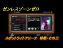 ゼンレスゾーンゼロ　【イベント】スポットライトアリーナ　特戦・その三　＃２２　【ゼンゼロ】