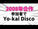 【告知】2008年合作参加者の名前でYO-KAI Disco