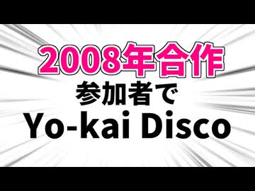 【告知】2008年合作参加者の名前でYO-KAI Disco