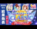 【ウマ娘】チャンミ秋華賞A決勝結果 2025年9月クラシック 完璧に仕上げた笠松町の食いしん坊に死角なし スティルインラブ娘終幕【ウマ娘プリティーダービー実況攻略動画】