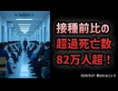◆接種前比の超過死亡数82万人超！日本社会が直視すべき現実と人口政策の危機