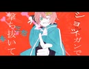【歌ってみた】ショットガン・ナウル／Chinozo【歌コレ2025秋】