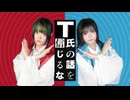 【雲宿くゆき×kiko】 T氏の話を信じるな / ピノキオピー 【オリジナル振付】踊ってみた