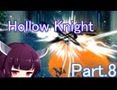 ドミネ好きの行くHollow Knight【東北きりたん実況プレイ】Part.8