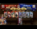 【英傑大戦】楽して勝てるデッキが欲しい１８９