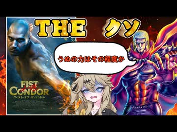 【アマプラ映画レビュー】無味無臭！北斗の拳を極限まで薄めたようなクソ映画『フィスト・オブ・ザ・コンドル』