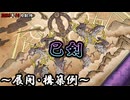 【遊戯王OCG】巳剣デッキ、展開、構築例紹介【2025年10月制限】