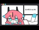 わたしコンポジション / 鳴花ヒメ