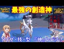 【ポケモンSV】ご注文は『神』ですか？【アルセウス】