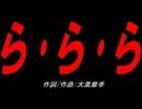 ら･ら･ら