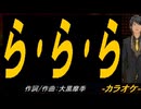 【ニコカラ】ら･ら･ら【off vocal】