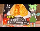 【ずんだもん実況】ローソンの大きなおにぎり　辛旨チャーハン＆チャーシューマヨネーズを実況してみた。（VOICEVOX使用）