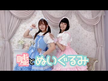 【うさきち×らて】嘘とぬいぐるみ　踊ってみた【踊コレ2025秋】