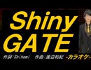【ニコカラ】Ｓｈｉｎｙ ＧＡＴＥ【off vocal】
