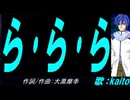 【KAITO】ら･ら･ら【カバー曲】