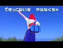 【歌ってみた】できっこないをやらなくちゃ