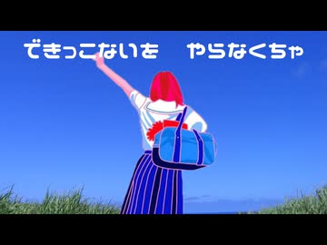 【歌ってみた】できっこないをやらなくちゃ