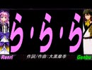 【GENBU&Renri】ら･ら･ら【カバー曲】
