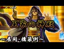 【遊戯王OCG】王家の神殿デッキ、展開、構築例紹介【2025年10月制限】