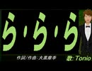 【TONIO】ら･ら･ら【カバー曲】