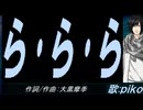 【PIKO】ら･ら･ら【カバー曲】
