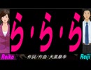 【Reiko＆Reiji】ら･ら･ら【カバー曲】