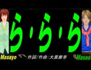 【Masayo＆Masao】ら･ら･ら【カバー曲】