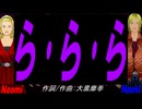 【Naomi＆Naoki】ら･ら･ら【カバー曲】