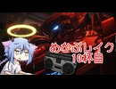 【MechaBREAK】めかぶレイク 梅を添えて10杯目