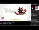 Part01/19 バーチャルいいゲーマー VS ゴクゴク・バーチャルいいゲーマー(龍が如く 極2)【Twitchアーカイブ】