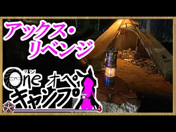 One オペ キャンプ_＃２４：アックス・リベンジ