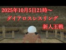 【Master of Epic】20251005ダイアロスレスリング新人王戦プロモーションビデオ