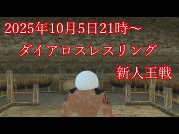 【Master of Epic】20251005ダイアロスレスリング新人王戦プロモーションビデオ