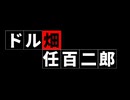 ドル畑任百二郎