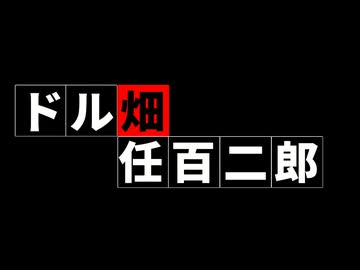ドル畑任百二郎