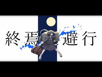 【原曲キーで】終焉逃避行【余裕でバチバチに超高音歌ってみた】/たむたむ